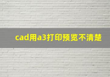 cad用a3打印预览不清楚