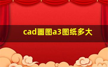 cad画图a3图纸多大