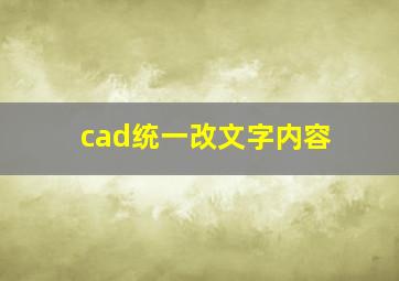 cad统一改文字内容