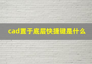 cad置于底层快捷键是什么