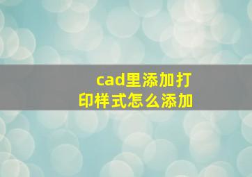 cad里添加打印样式怎么添加