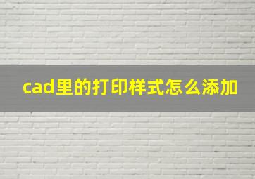 cad里的打印样式怎么添加