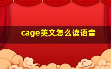 cage英文怎么读语音