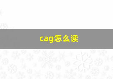 cag怎么读