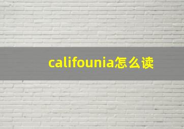 califounia怎么读