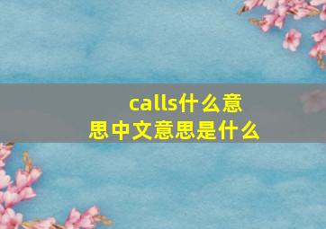 calls什么意思中文意思是什么