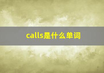 calls是什么单词