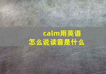 calm用英语怎么说读音是什么