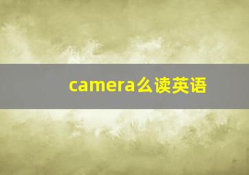 camera么读英语