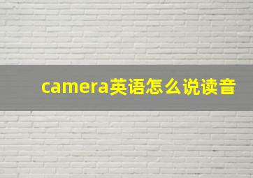 camera英语怎么说读音