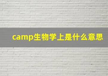 camp生物学上是什么意思