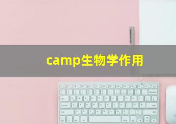 camp生物学作用