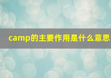 camp的主要作用是什么意思