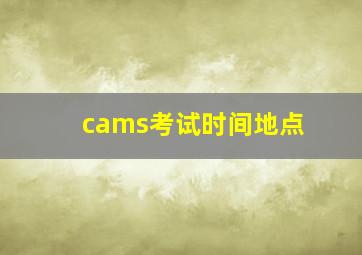 cams考试时间地点