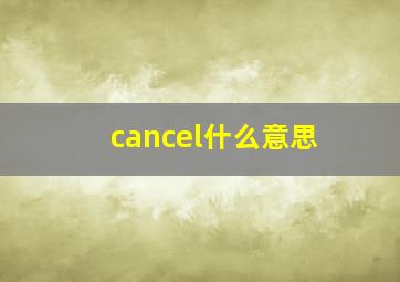 cancel什么意思