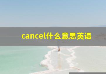 cancel什么意思英语