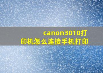 canon3010打印机怎么连接手机打印