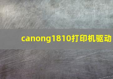 canong1810打印机驱动