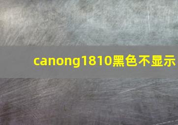 canong1810黑色不显示