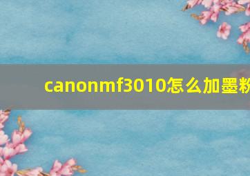 canonmf3010怎么加墨粉