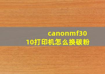 canonmf3010打印机怎么换碳粉