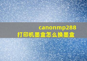 canonmp288打印机墨盒怎么换墨盒