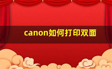 canon如何打印双面