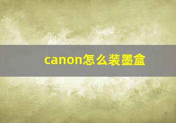 canon怎么装墨盒