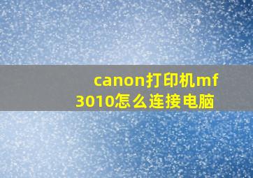 canon打印机mf3010怎么连接电脑