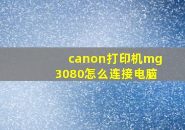 canon打印机mg3080怎么连接电脑