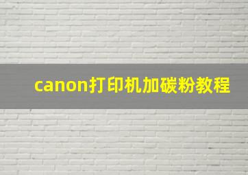 canon打印机加碳粉教程