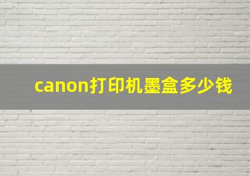 canon打印机墨盒多少钱