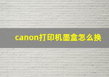 canon打印机墨盒怎么换