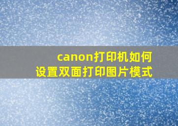 canon打印机如何设置双面打印图片模式