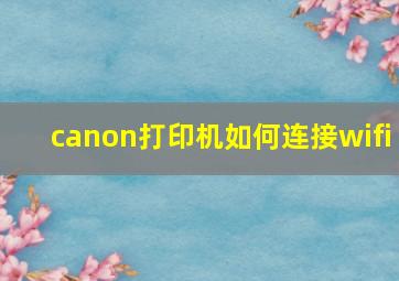 canon打印机如何连接wifi