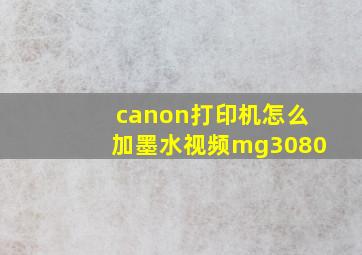 canon打印机怎么加墨水视频mg3080