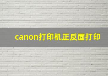 canon打印机正反面打印