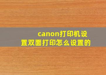 canon打印机设置双面打印怎么设置的