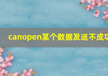 canopen某个数据发送不成功