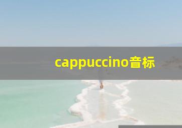 cappuccino音标