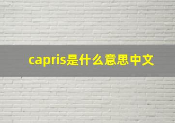 capris是什么意思中文