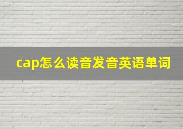 cap怎么读音发音英语单词