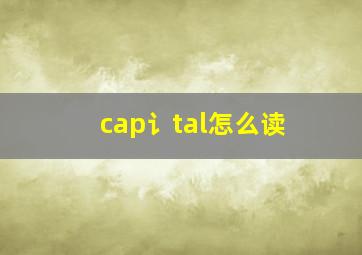 cap讠tal怎么读