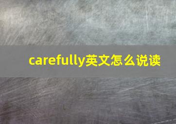 carefully英文怎么说读