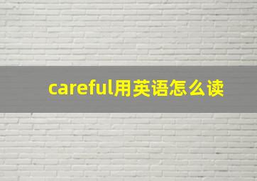 careful用英语怎么读