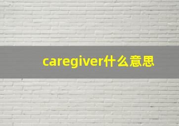 caregiver什么意思