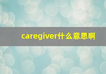 caregiver什么意思啊