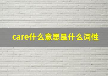 care什么意思是什么词性