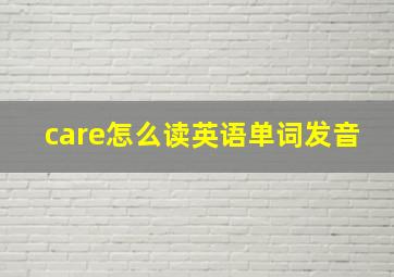 care怎么读英语单词发音