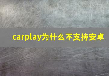 carplay为什么不支持安卓